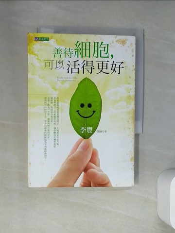 【書寶二手書T1／養生_UW1】善待細胞，可以活得更好_李豐