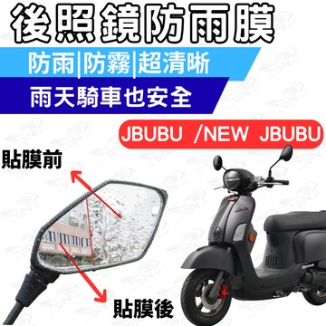 【996】jbubu 後照鏡 防水膜 防霧膜  雨天防模糊 防水防霧貼片 機車鏡面視野升級