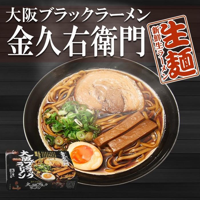 大阪 ブラックラーメン 金久右衛門　４食入（２食×２箱）　有名店　ご当地ラーメン 生麺 関西 銘店