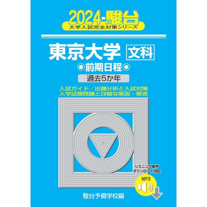 2024-東京大学文科 前期 音声DL (駿台大学入試完全対策シリーズ)