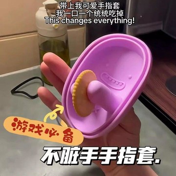 今天買✨明天到 免髒手零食收納盒無碎屑打遊戲不髒手指套硅膠密封水果餅乾盒子 送禮物 交換禮物