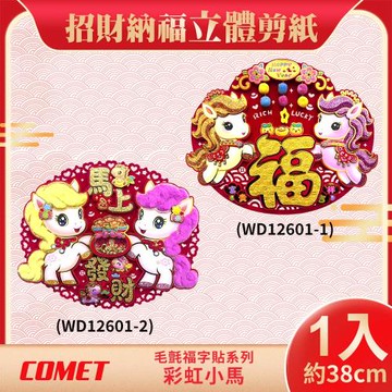 【COMET】38cm毛氈福字貼系列彩虹小馬(2026春聯 窗貼 門貼/WD12601)