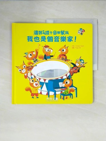 【書寶二手書T5／少年童書_ZHG】我也是個音樂家！_Christelle Saquet,  李旻諭