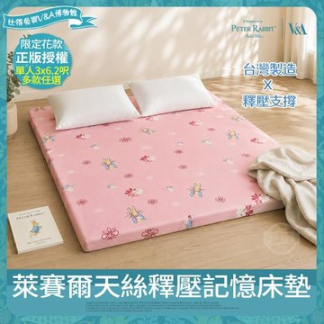 【PETER RABBIT 比得兔】萊賽爾天絲釋壓記憶床墊(單人/正版授權/可摺疊/租屋露營推薦/比得兔與V&A博物館 )