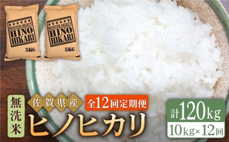 ヒノヒカリ 無洗米 10kg（5kg×2袋）米 定期便 お米 佐賀 [HBL070]