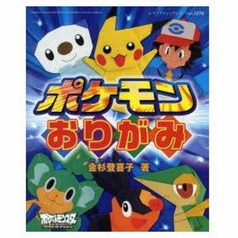 新品本 ポケモンおりがみ ポケットモンスターベストウイッシュ 金杉登喜子 著 通販 Lineポイント最大0 5 Get Lineショッピング