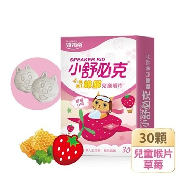 維維樂 小舒必克蜂膠兒童喉片(草莓口味) 30顆/盒