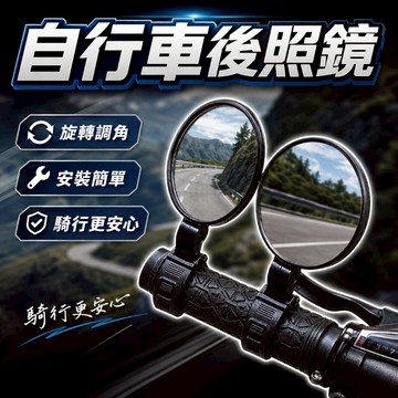 【台灣出貨】自行車後照鏡｜腳踏車後視鏡｜手把後照鏡｜車把後視鏡｜安全後視鏡