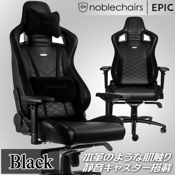 高品質PUレザー 最上位モデル ゲーミングチェア noblechairs EPIC ブラック アーキサイト NBLPUBLA003 耐