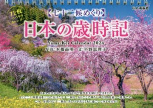 24 七十二候めくり 日本の歳時記 [その他]