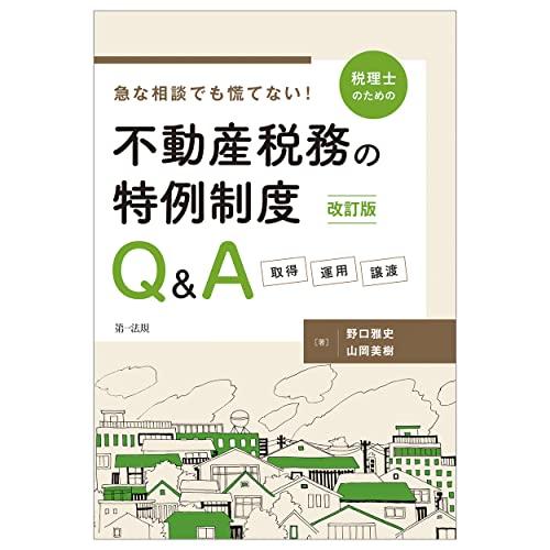 改訂版　急な相談でも慌てない税理士のための不動産税務の特例制度Ｑ＆Ａ　―取得・運用・譲渡―