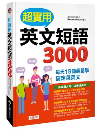 超實用英文短語3000：每天1分鐘輕鬆學 搞定菜英文【二手書_良好】TAAZE讀冊生活
