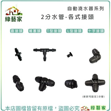 【綠藝家】2分水管接頭-直接頭 堵塞頭 T型接頭 L型接頭 十字型接頭 (可固定水管式) 二分管 二分水管