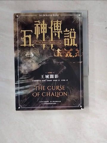 【書寶二手書T5／翻譯小說_RY1】五神傳說首部曲：王城闇影_洛伊絲．莫瑪絲特．布約德,  章澤儀