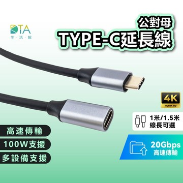 聆翔 100W Type-C延長線｜公對母 USB C延長線 4K投影 20Gbps 可充電 高速傳輸 完美生活館