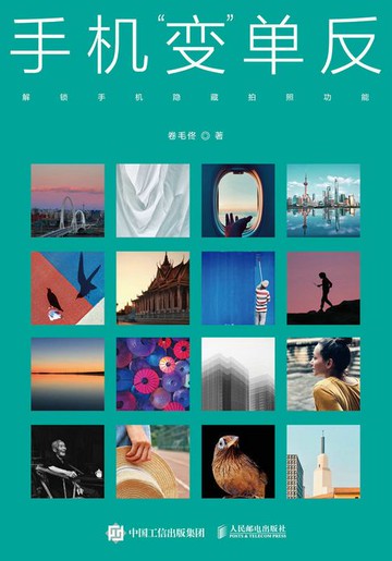 【電子書】手机"变"单反：解锁手机隐藏拍照功能