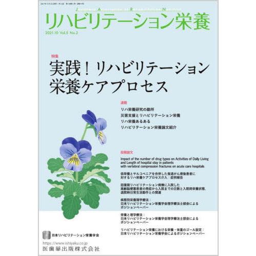 リハビリテーション栄養 日本リハビリテーション栄養学会誌 Vol.5No.2