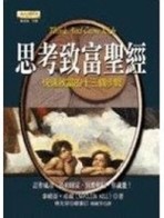 思考致富聖經[二手書_普通]
