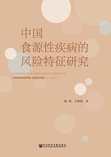 【電子書】中国食源性疾病的风险特征研究