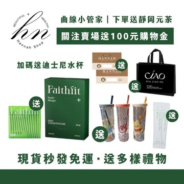 Faithfit daily shape+曲線小管家 三盒5100$ 20倍蝦幣+折100💰現貨免運送多樣好禮🫶🏻升級版