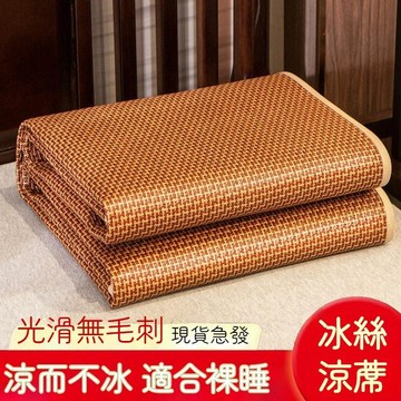 隔日到貨 冰絲涼蓆 草蓆 涼蓆 涼席 涼蓆床墊 涼感蓆 涼席床墊 藤蓆 適合裸睡 親膚無毛刺 折疊涼蓆