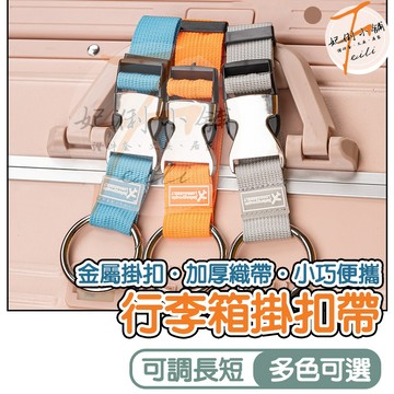 行李掛帶 行李箱掛勾帶 金屬扣綁帶 旅行收納固定帶 隨身掛扣 外出掛勾 妃俐小舖