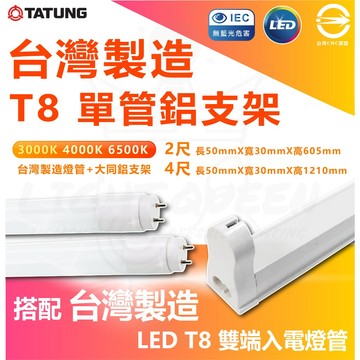 【10組免運】 台灣製造 T8 LED單管鋁支架燈管套組 4尺 2尺 鋁支架 燈座 LED燈管 T8燈管 層板燈 單管燈