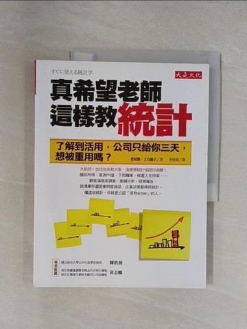【書寶二手書T1／財經企管_ZDS】真希望老師這樣教統計_菅民郎．土方裕子