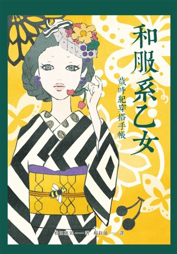 和服系乙女：歲時紀穿搭手帳[二手書_良好]