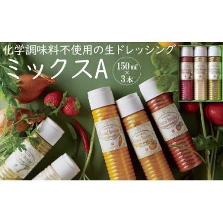 ふるさと納税 from雲仙「ナチュラルドレッシングミックスA」150ml×3 長崎県雲仙市