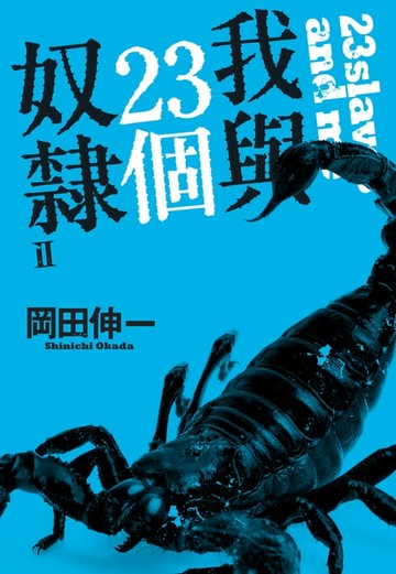 【電子書】我與23個奴隸(02)