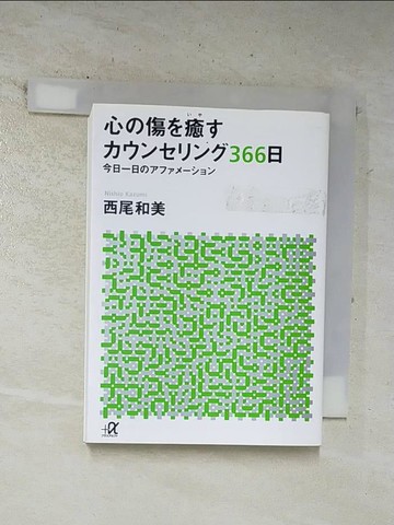 【書寶二手書T5／心理_BM4】心?傷?癒????????366日 : 今日一日?????????_日文_西尾美和