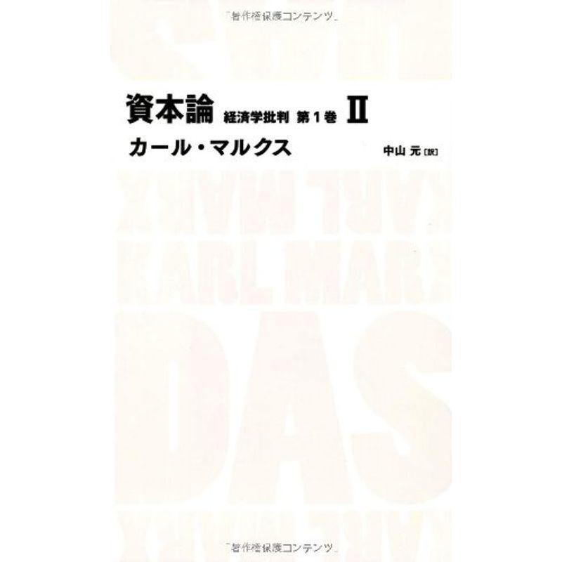 資本論 経済学批判 第1巻2 (日経BPクラシックス)