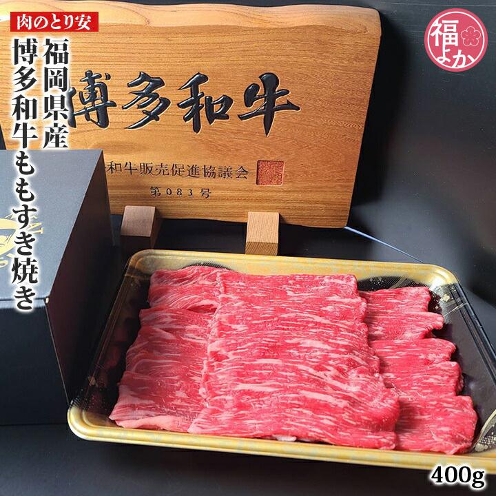 牛肉 福岡県産　博多和牛ももすき焼き 肉のとり安 九州 福岡 お取り寄せ　福よかマーケット