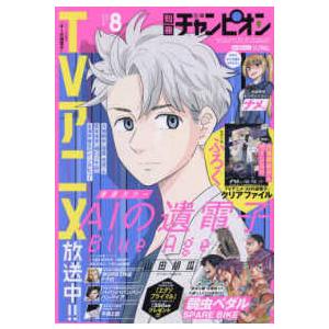 別冊 少年チャンピオン 2023年 8月号　秋田書店