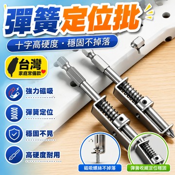 8h隔日達🔥99免運✨彈簧定位批磁性十字批頭防跌落鑽頭工具手電鑽起子彈簧式螺絲固定
