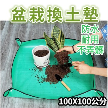 現貨🔥園藝換土墊 盆栽地墊 植物墊 換盆墊 操作墊 多肉換盆 拌土 組盆 園藝地墊 陽台防水墊 防水防污 方便清理 墊子