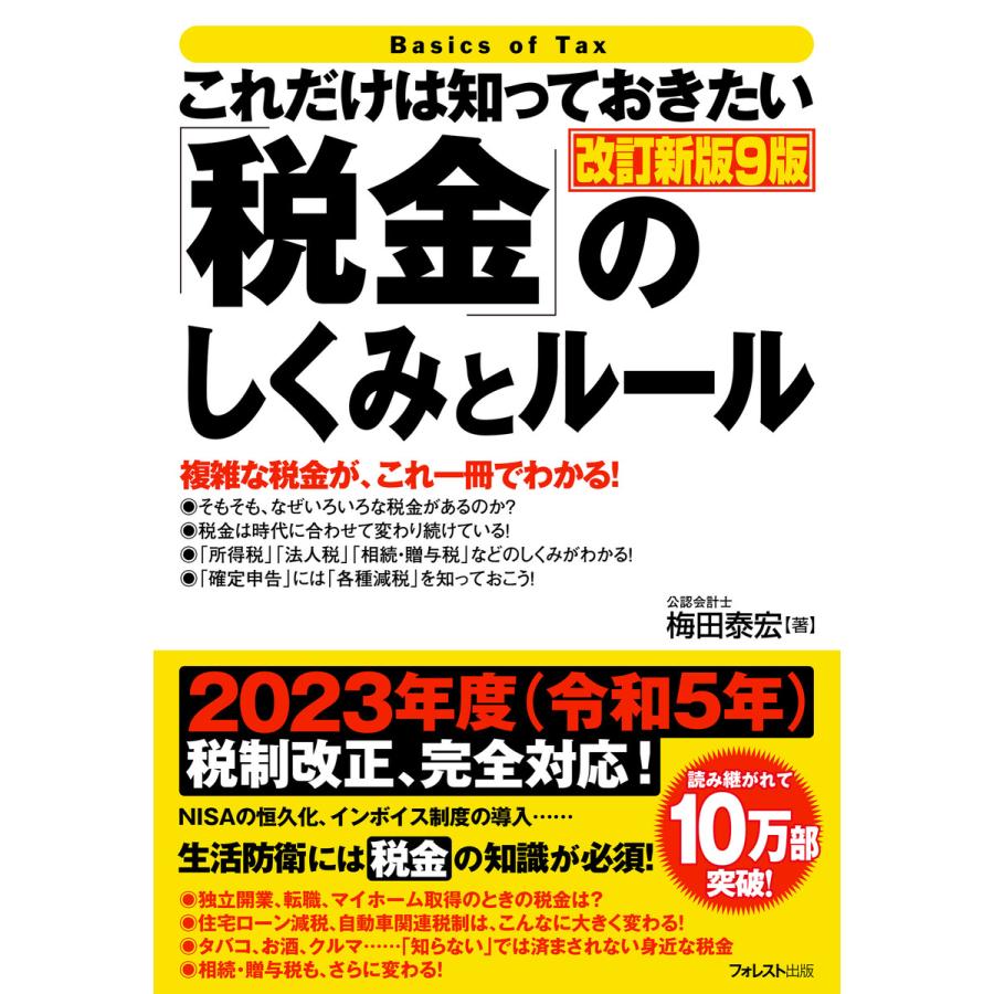 これだけは知っておきたい 税金 のしくみとルール改訂新版9版