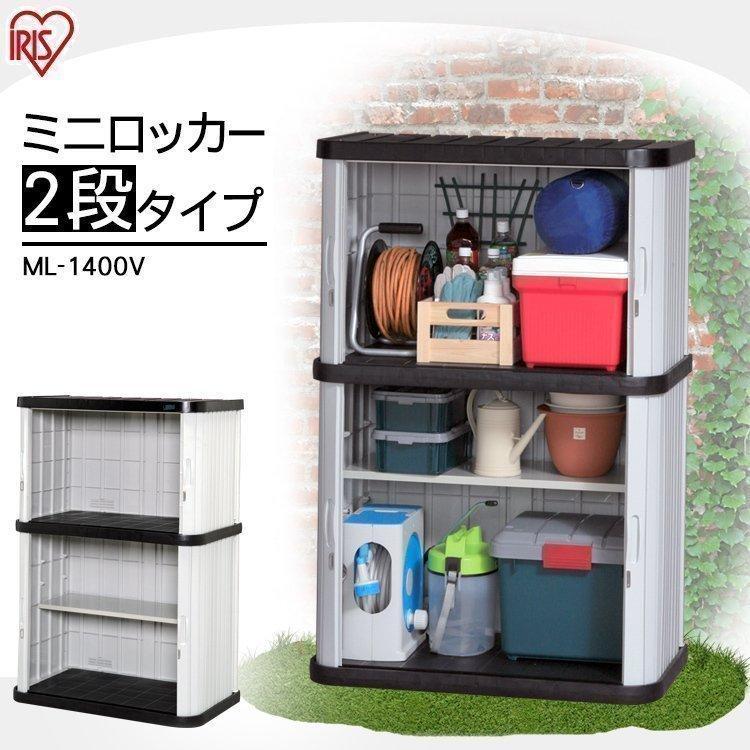 物置 屋外 大型 屋外収納 おしゃれ 収納庫 倉庫 ロッカー ミニロッカー ML-1850V アイリスオーヤマ - 1