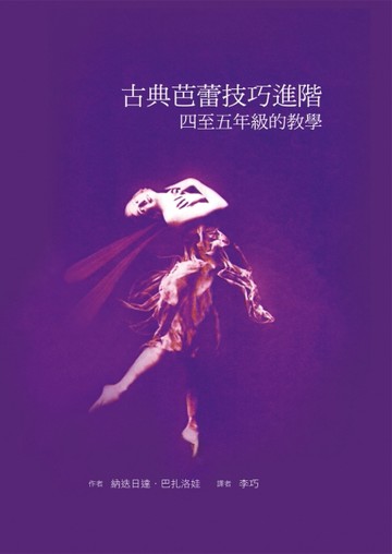古典芭蕾技巧進階：四至五年級的教學[二手書_良好]