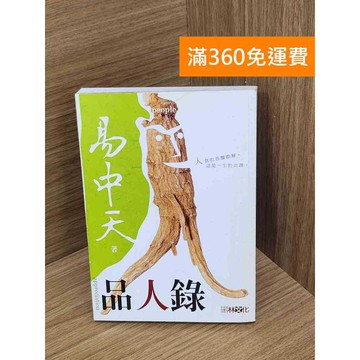 【雷根360免運】【送贈品】品人錄 #八成新 #九成新【Q-A1792】