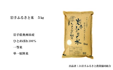 3人に1人がリピーター! ☆全8回定期便☆ 岩手ふるさと米 5kg×8ヶ月 令和5年産 新米 一等米ひとめぼれ 東北有数のお米の産地 岩手県奥州市産[U0143]