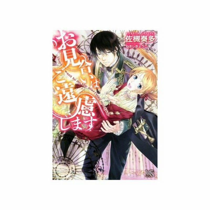 お見合いはご遠慮します 一迅社文庫アイリス 佐槻奏多 著者 ねぎしきょうこ 通販 Lineポイント最大get Lineショッピング