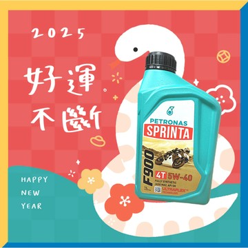 《油工坊》【免運15罐】PETRONAS SPRINTA 4T F900 5W40 1L MA2 全合成 SN 送贈品