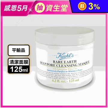 【KIEHLS 契爾氏】 亞馬遜白泥清潔面膜 125ml 契爾氏白泥 泥膜 面膜