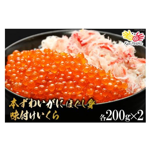 ふるさと納税 宮城県 気仙沼市 本ずわいがに ほぐし身 ＆ 味付いくら 各200g×2 [カネダイ 宮城県 気仙沼市 20562786] イクラ 海鮮 魚介類 醤油 ズワイ カニ …