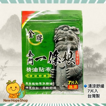 金牌金門一條根 精油貼布┃清涼舒緩(綠)┃7片入 台灣製造 煜元┃一條根 金門一條根 貼布