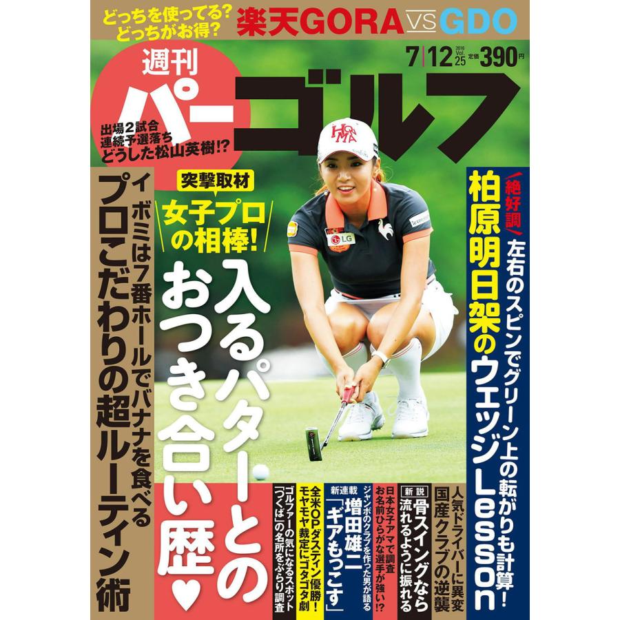 週刊パーゴルフ 2016年7月12日号 電子書籍版   パーゴルフ