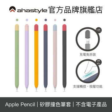 AHAStyle Apple Pencil 專用 Pro/2代/1代 撞色矽膠筆套 超薄保護套【官方旗艦店】
