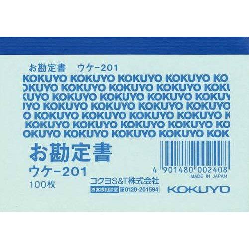 コクヨ 簡易領収証 お勘定書 B8ヨコ型 ヨコ書 一色刷り 100枚 10冊 ウケ-201